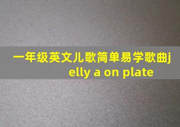 一年级英文儿歌简单易学歌曲jelly a on plate